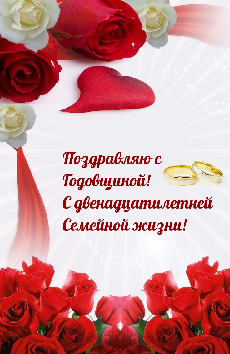 Поздравляю с Годовщиной! С двенадцатилетней Семейной жизни!