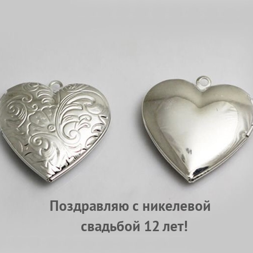 Поздравляю с никелевой свадьбой 12 лет!