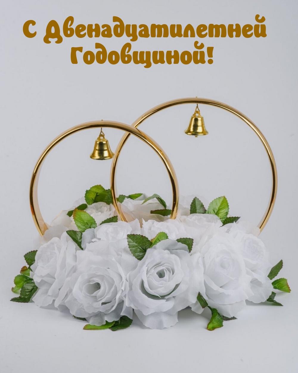 С Двенадцатилетней Годовщиной!