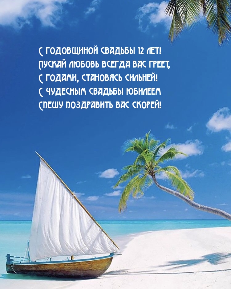 С годовщиной свадьбы 12 лет! Пускай любовь всегда вас греет