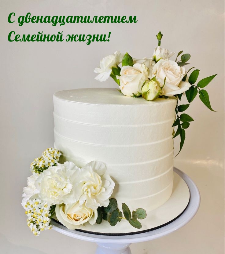 С двенадцатилетием семейной жизни!