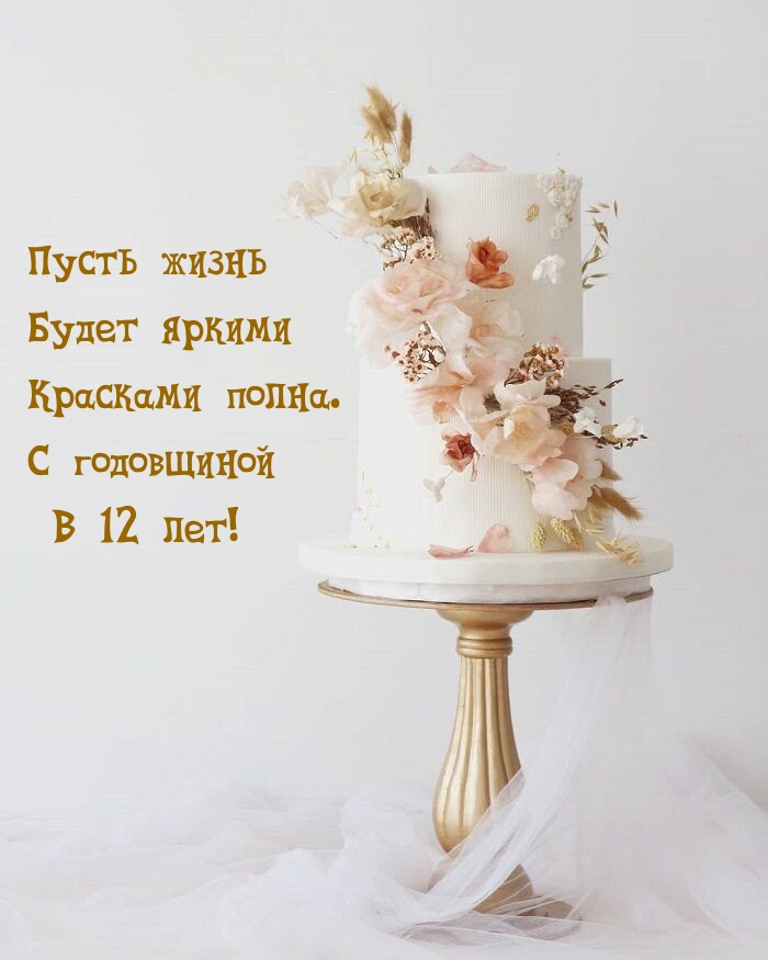 С годовщиной в 12 лет! Пусть жизнь будет яркими красками полна.