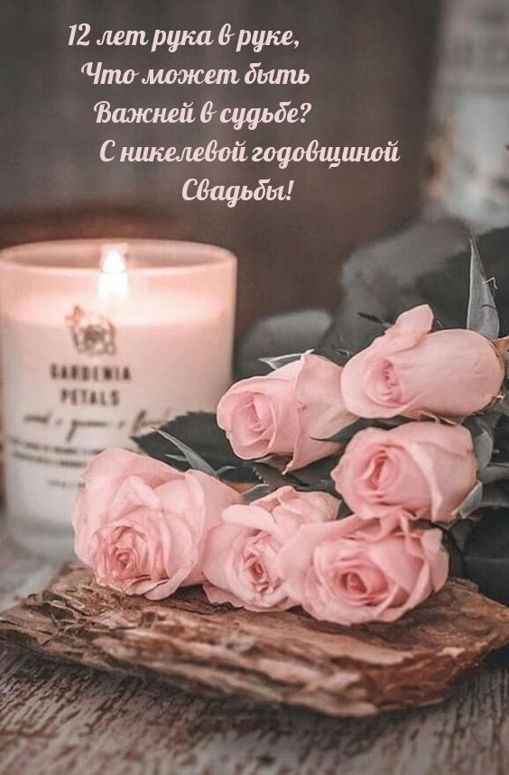 12 лет рука в руке, что может быть Важней в судьбе?