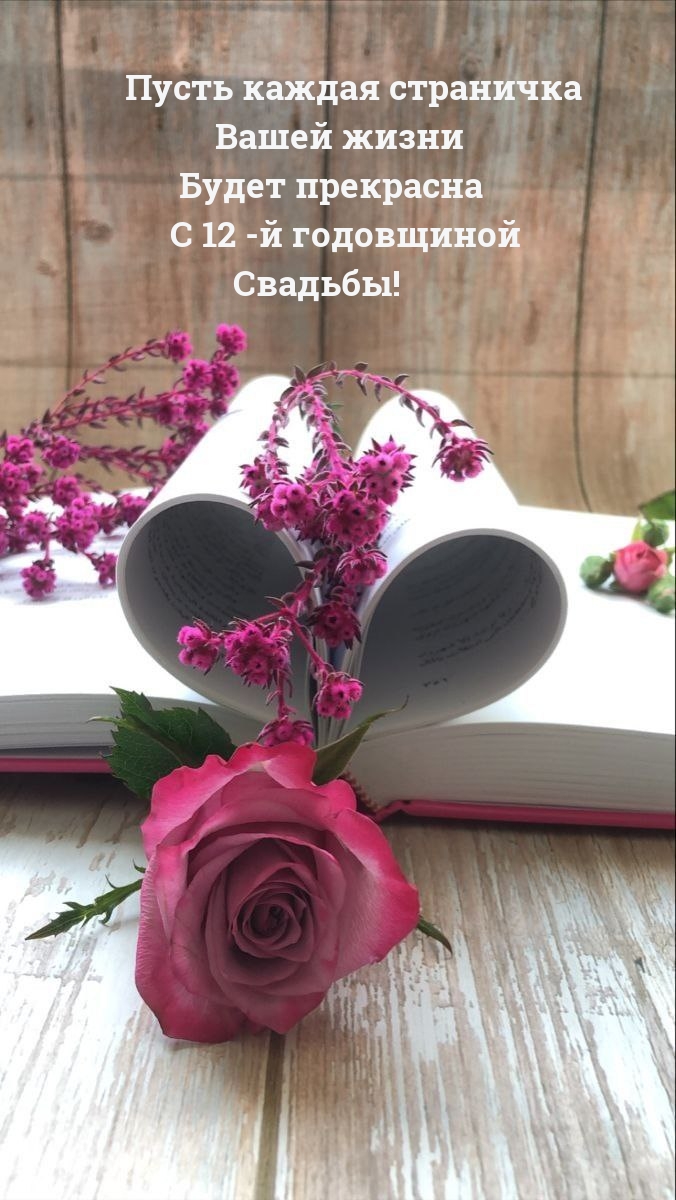 С 12 -й годовщиной Свадьбы!