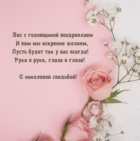 С никелевой свадьбой! Пусть будет так у вас всегда!
