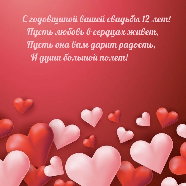 С годовщиной свадьбы 12 лет! Пусть любовь в сердцах живет