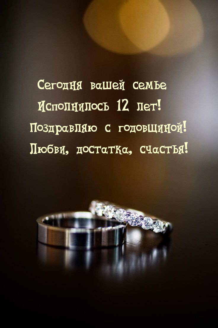 Сегодня вашей семье исполнилось 12 лет!