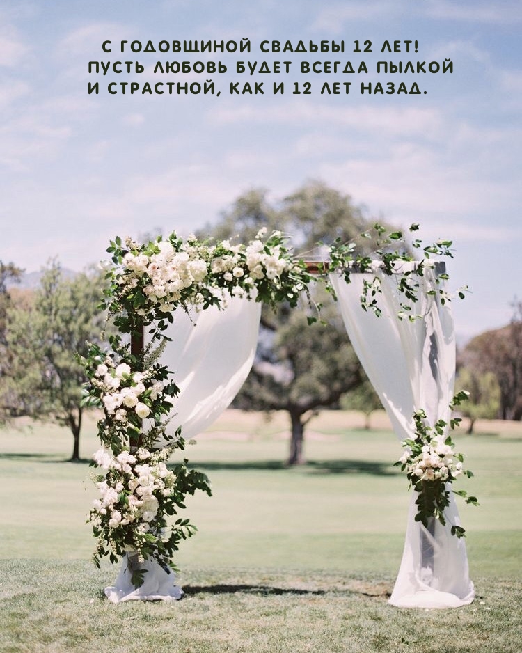 С годовщиной свадьбы 12 лет!