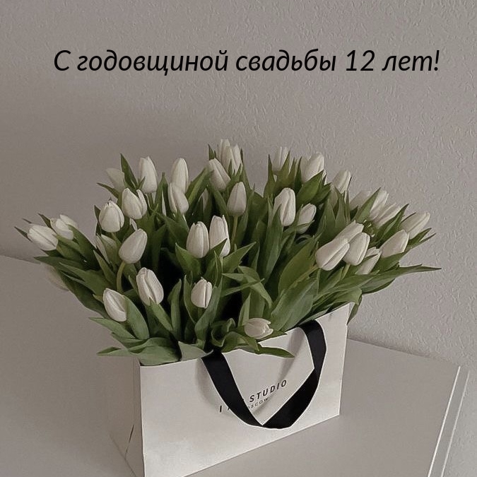 С годовщиной свадьбы 12 лет!