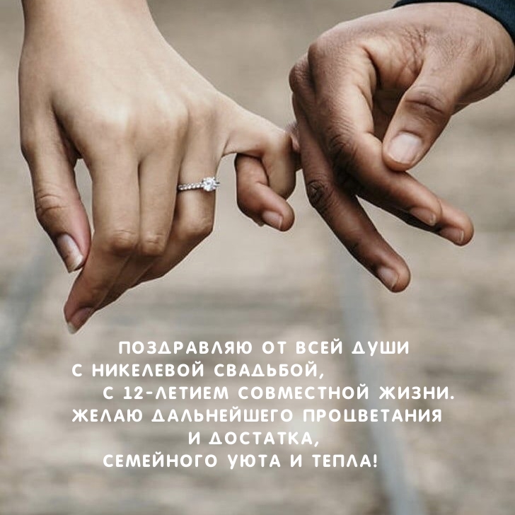 с 12-летием совместной жизни. Желаю дальнейшего процветания