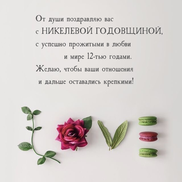 От души поздравляю вас с НИКЕЛЕВОЙ ГОДОВЩИНОЙ