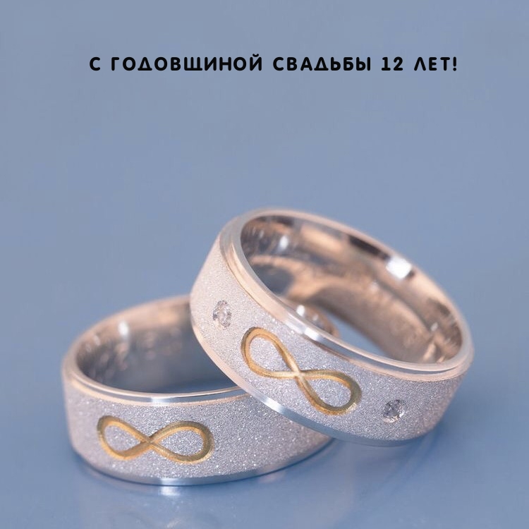 С годовщиной свадьбы 12 лет!