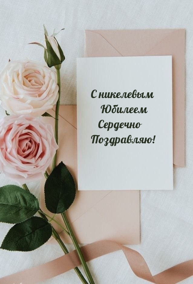 С никелевым Юбилеем Сердечно Поздравляю!