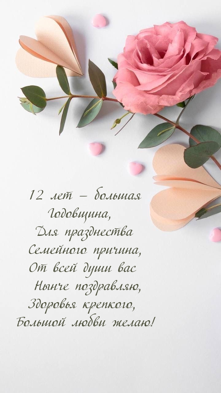 12 лет — большая Годовщина, Для празднества Семейного причина