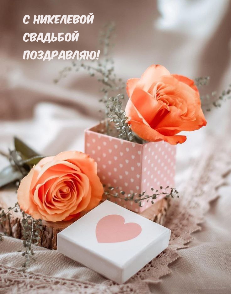 С никелевой Свадьбой Поздравляю!