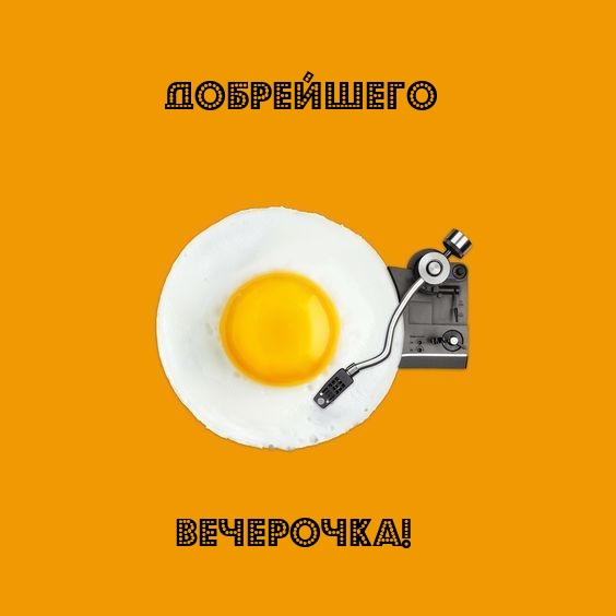 Добрейшего Вечерочка!