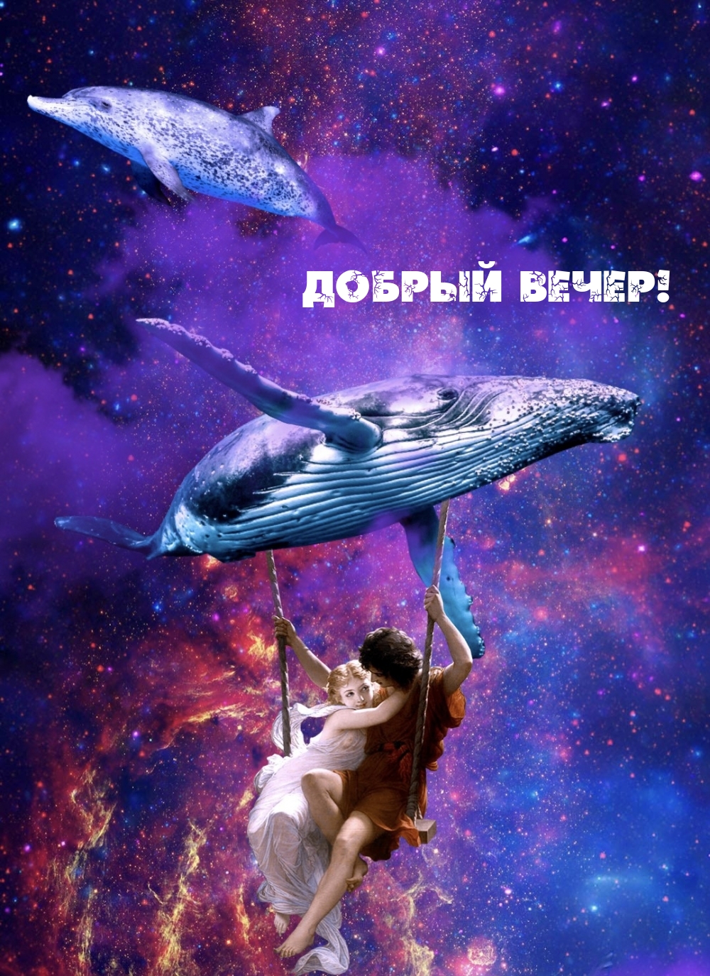 Добрый вечер!