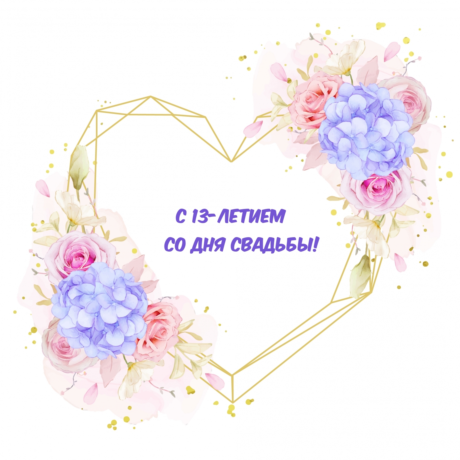 С 13-летием со дня свадьбы!