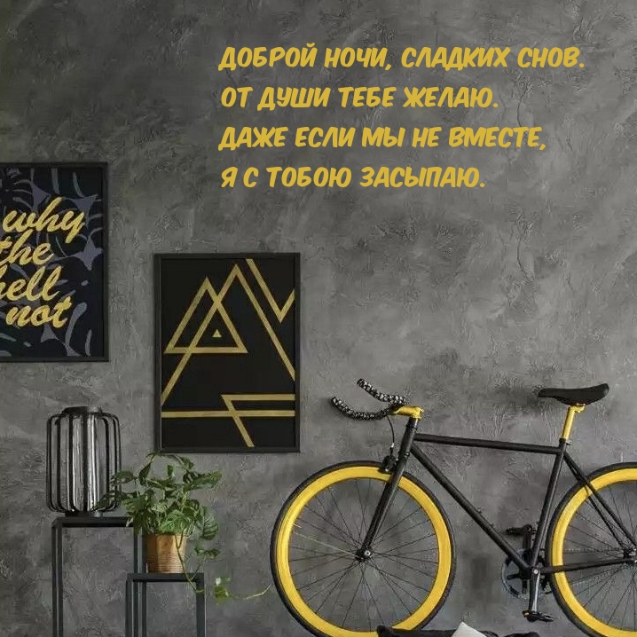 Доброй ночи, сладких снов. От души тебе желаю.