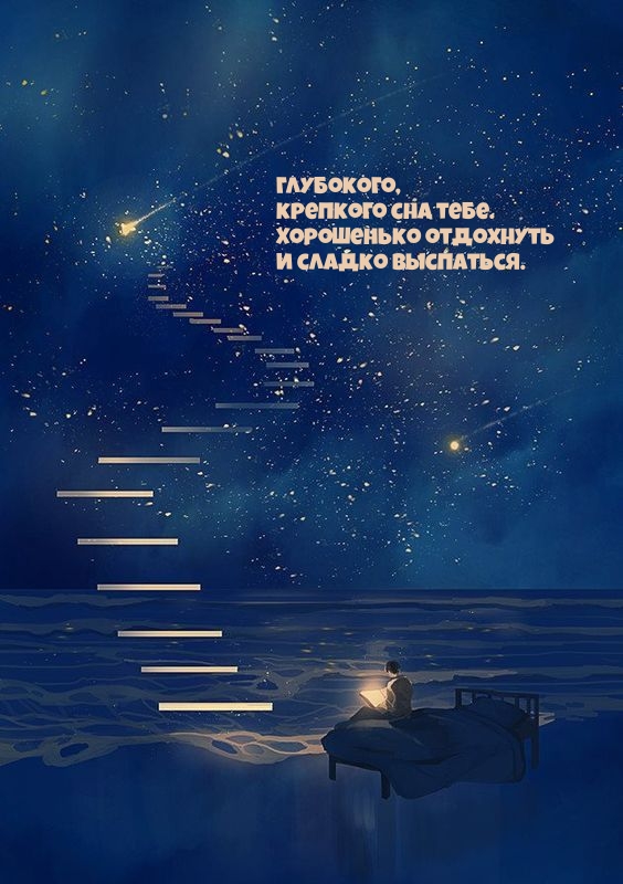 Глубокого, крепкого сна тебе. Хорошенько отдохнуть
