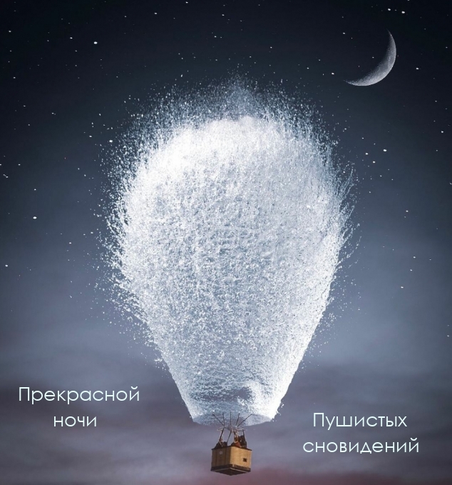 Прекрасной ночи Пушистых сновидений
