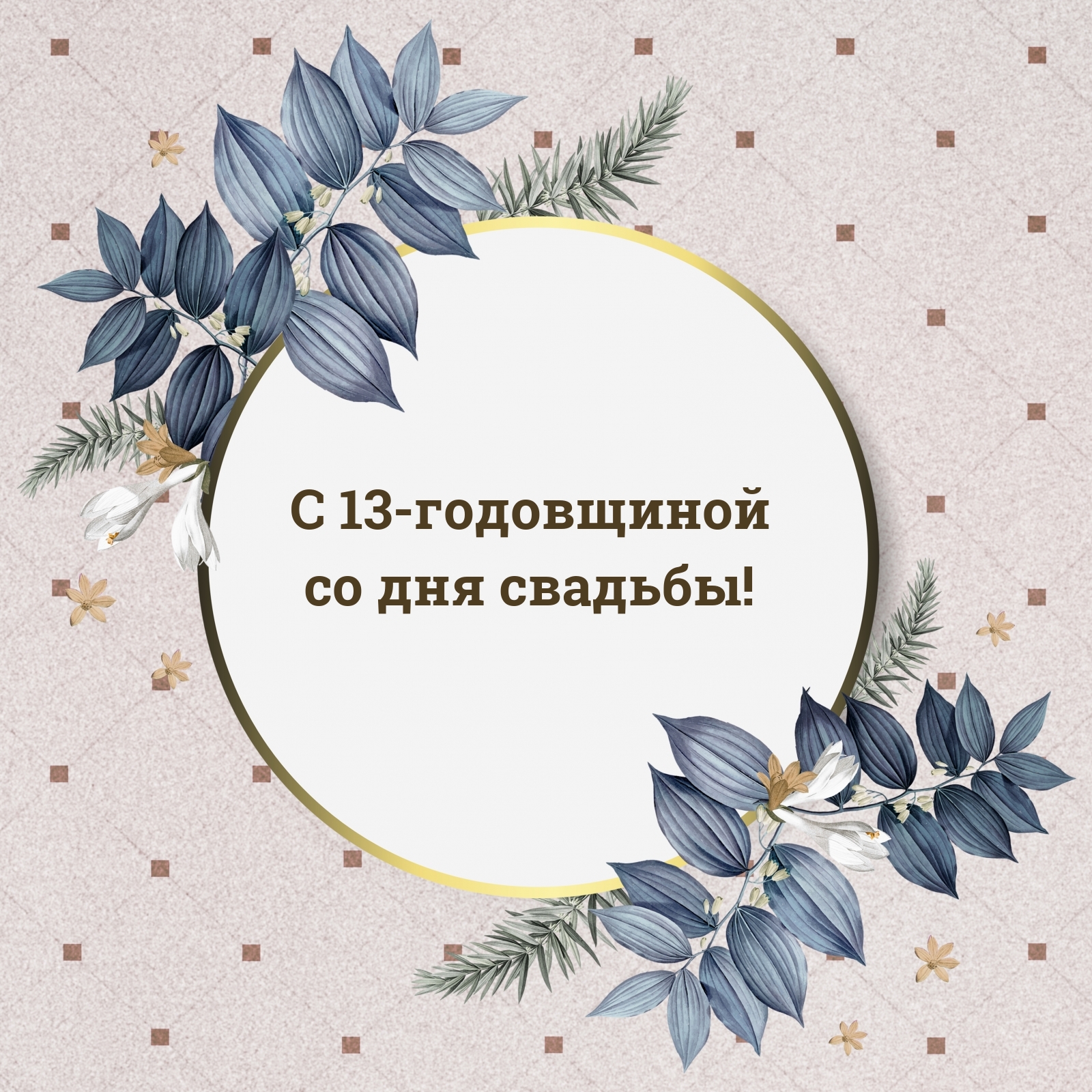 С 13-годовщиной со дня свадьбы!