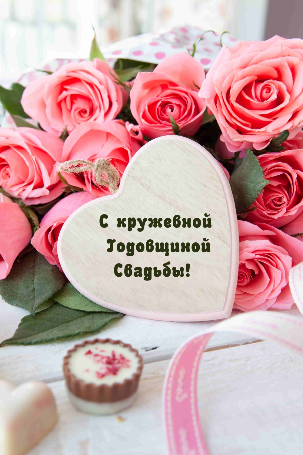 С кружевной Годовщиной Свадьбы!