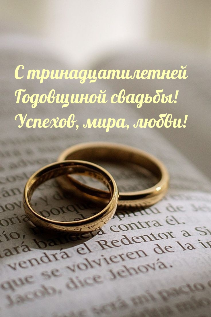 С тринадцатилетней Годовщиной свадьбы! Успехов, мира, любви!