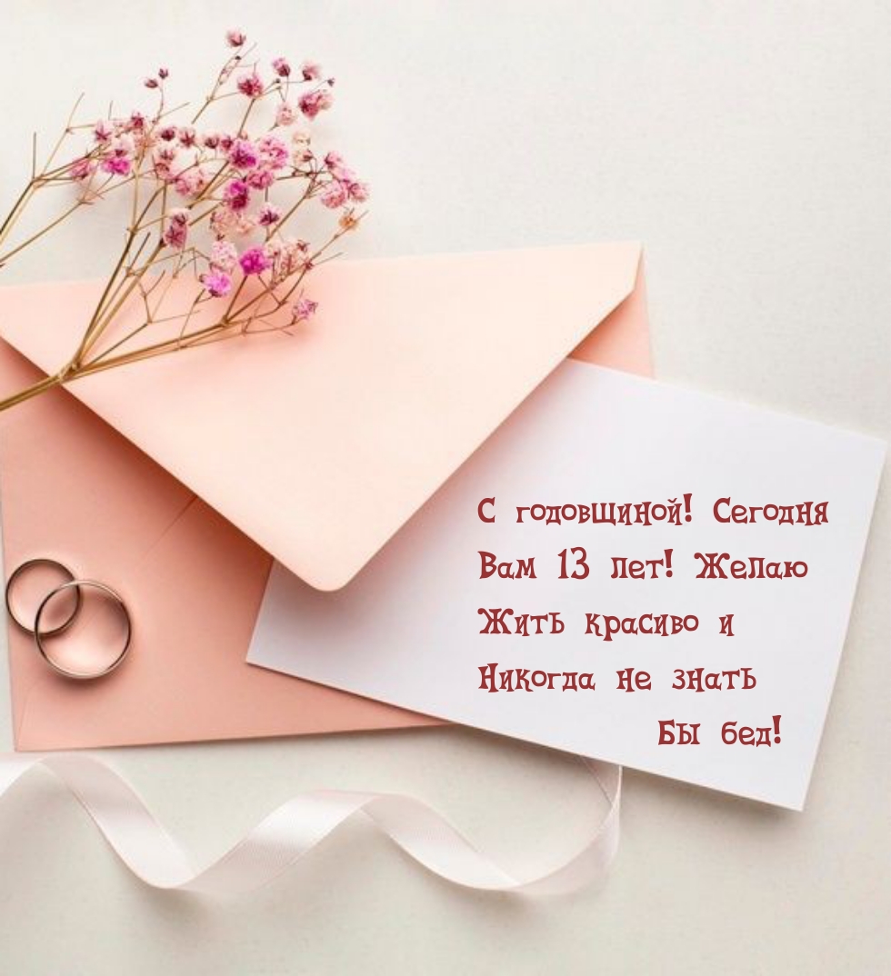 С годовщиной! Сегодня Вам 13 лет! Желаю Жить красиво