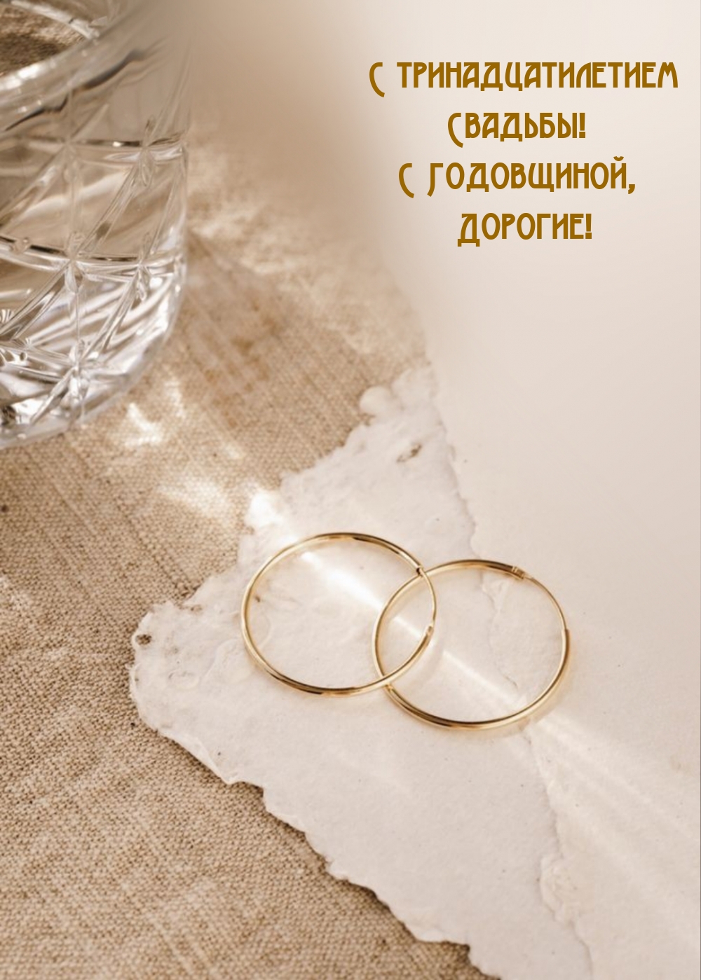 С тринадцатилетием Свадьбы! С Годовщиной, Дорогие!