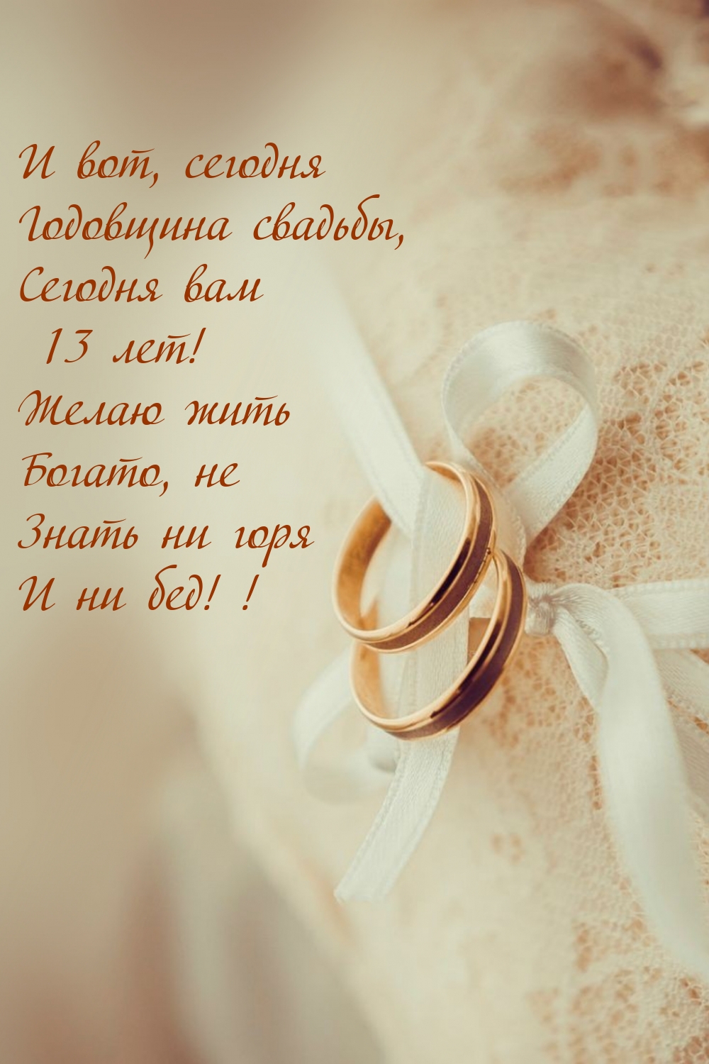 Сегодня Годовщина свадьбы, сегодня вам 13 лет!