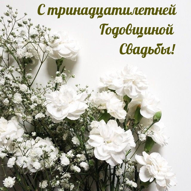 С тринадцатилетней Годовщиной Свадьбы!