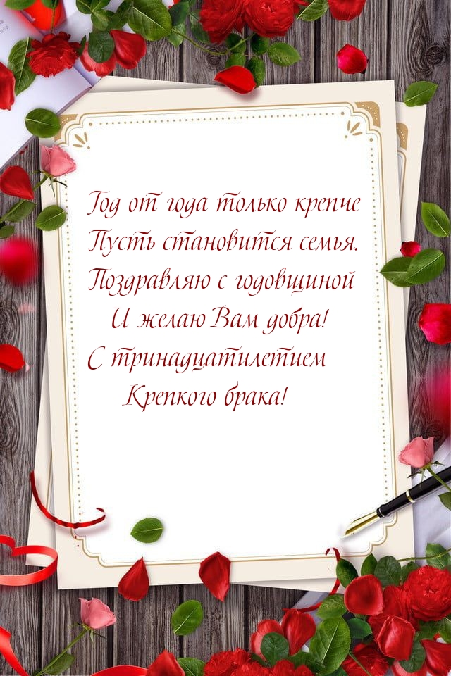С тринадцатилетием Крепкого брака!