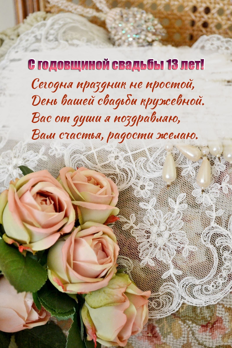 С годовщиной свадьбы 13 лет! Сегодня праздник не простой