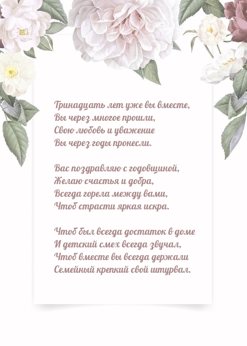 Тринадцать лет уже вы вместе