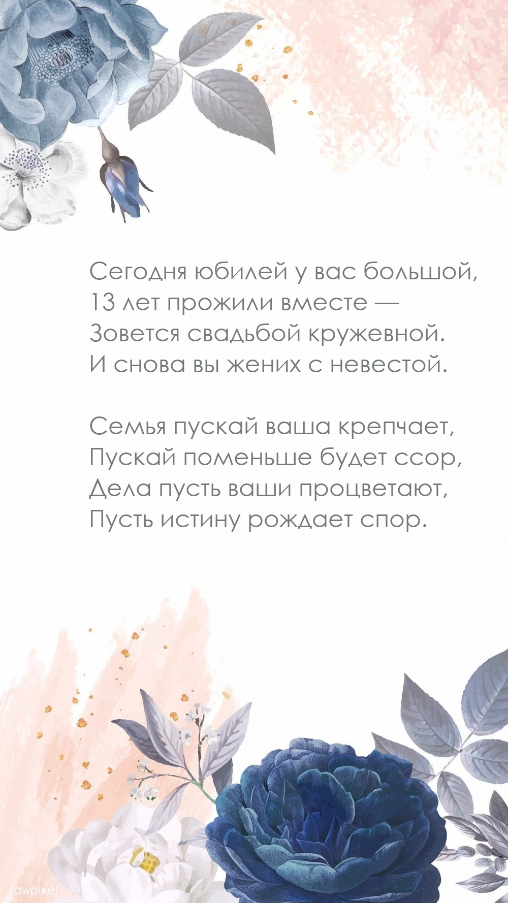 Сегодня юбилей у вас большой, 13 лет прожили вместе