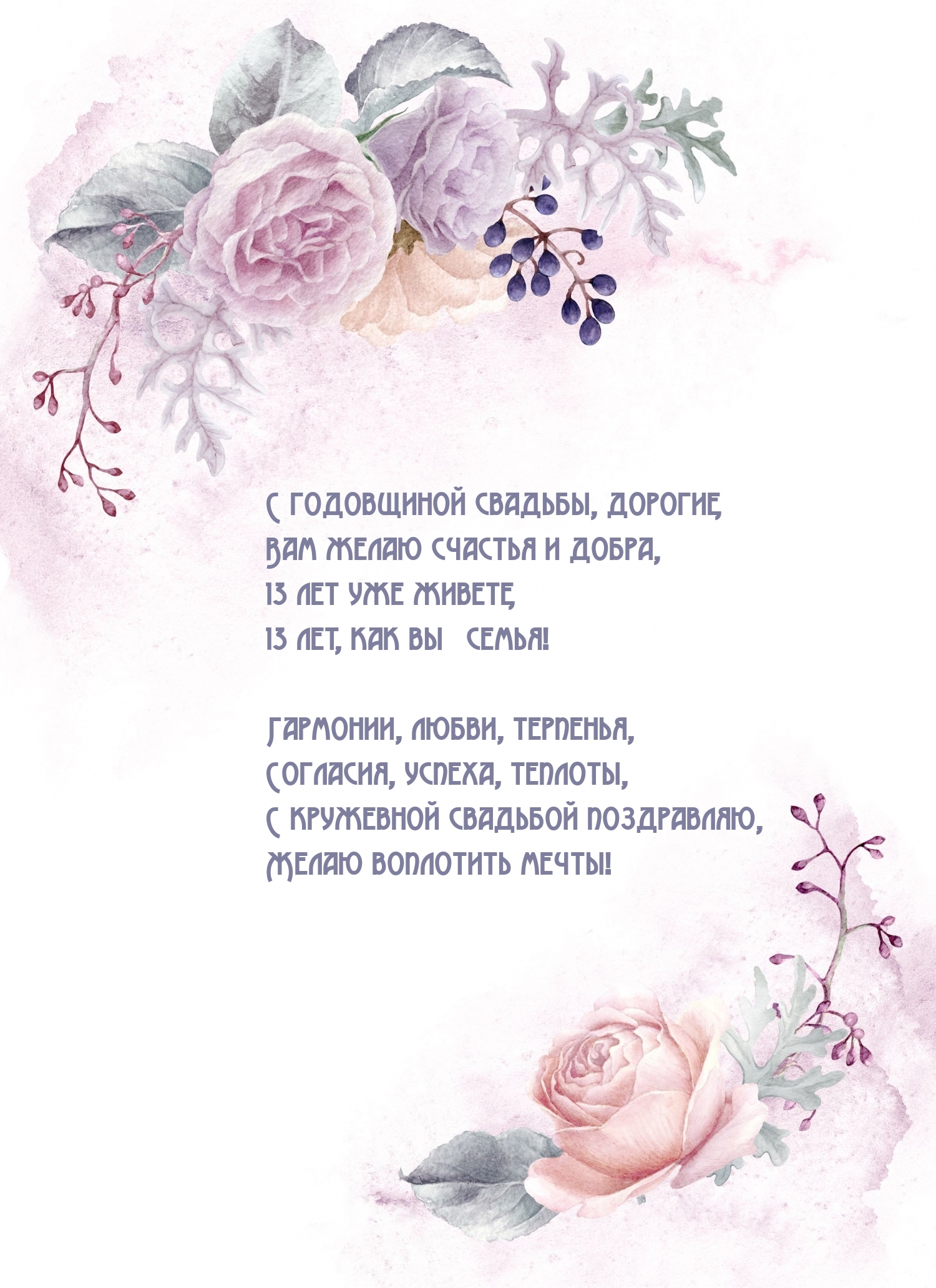 13 лет уже живете, 13 лет, как вы ― семья!