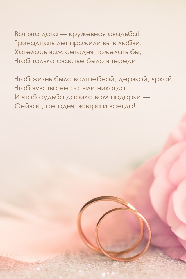 Вот это дата — кружевная свадьба! Тринадцать лет прожили