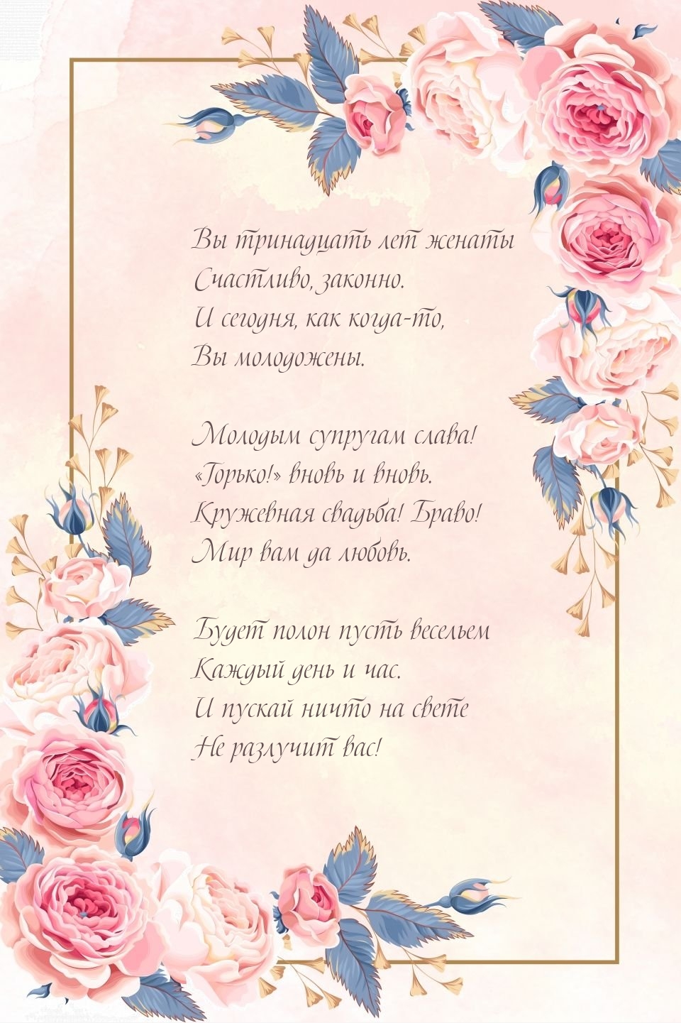 Вы тринадцать лет женаты счастливо, законно.