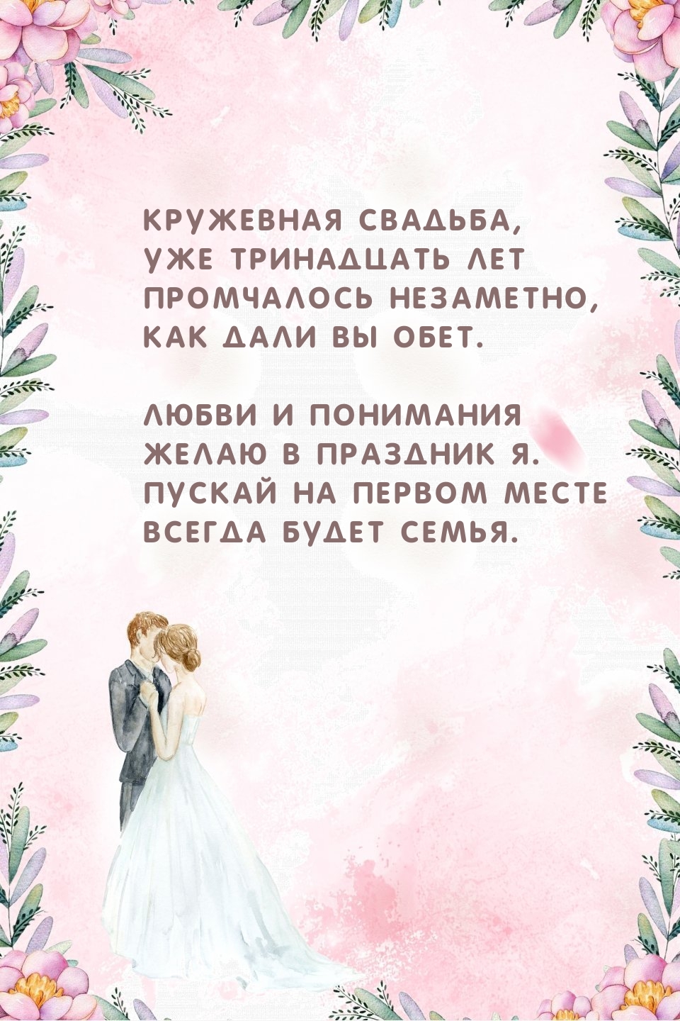 Кружевная свадьба, уже тринадцать лет промчалось незаметно