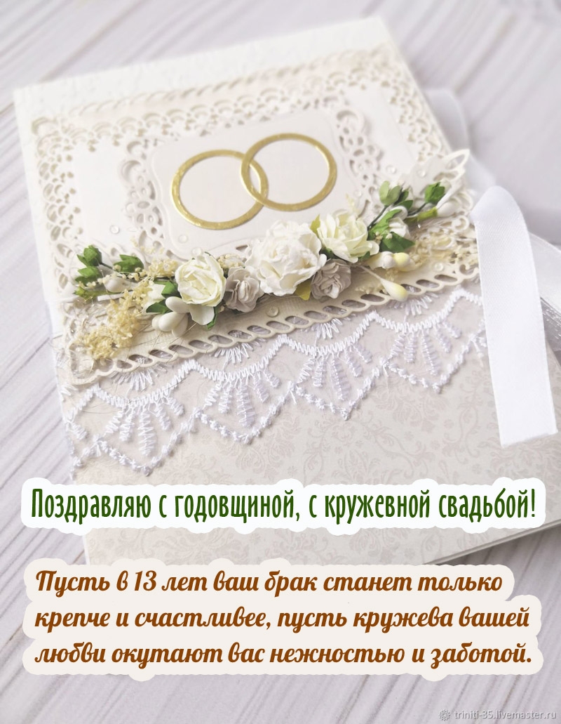 Поздравляю с годовщиной, с кружевной свадьбой!