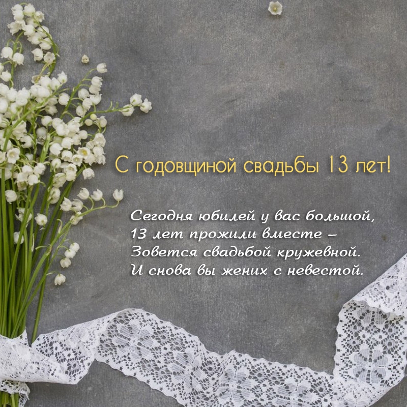 С годовщиной свадьбы 13 лет! Сегодня юбилей у вас большой