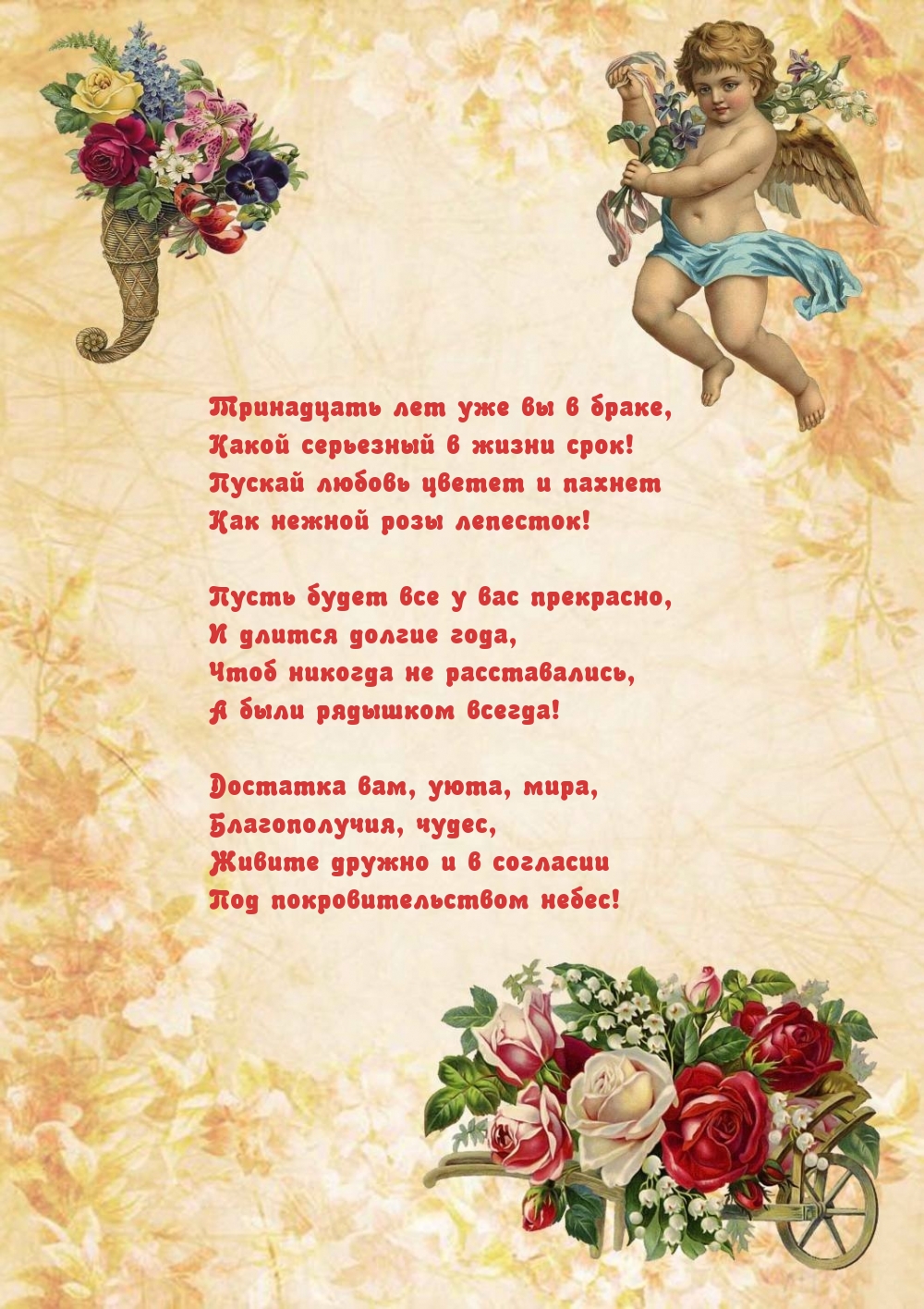 Картинки с надписями. Тринадцать лет уже вы в браке, какой серьезный в жизни срок!.