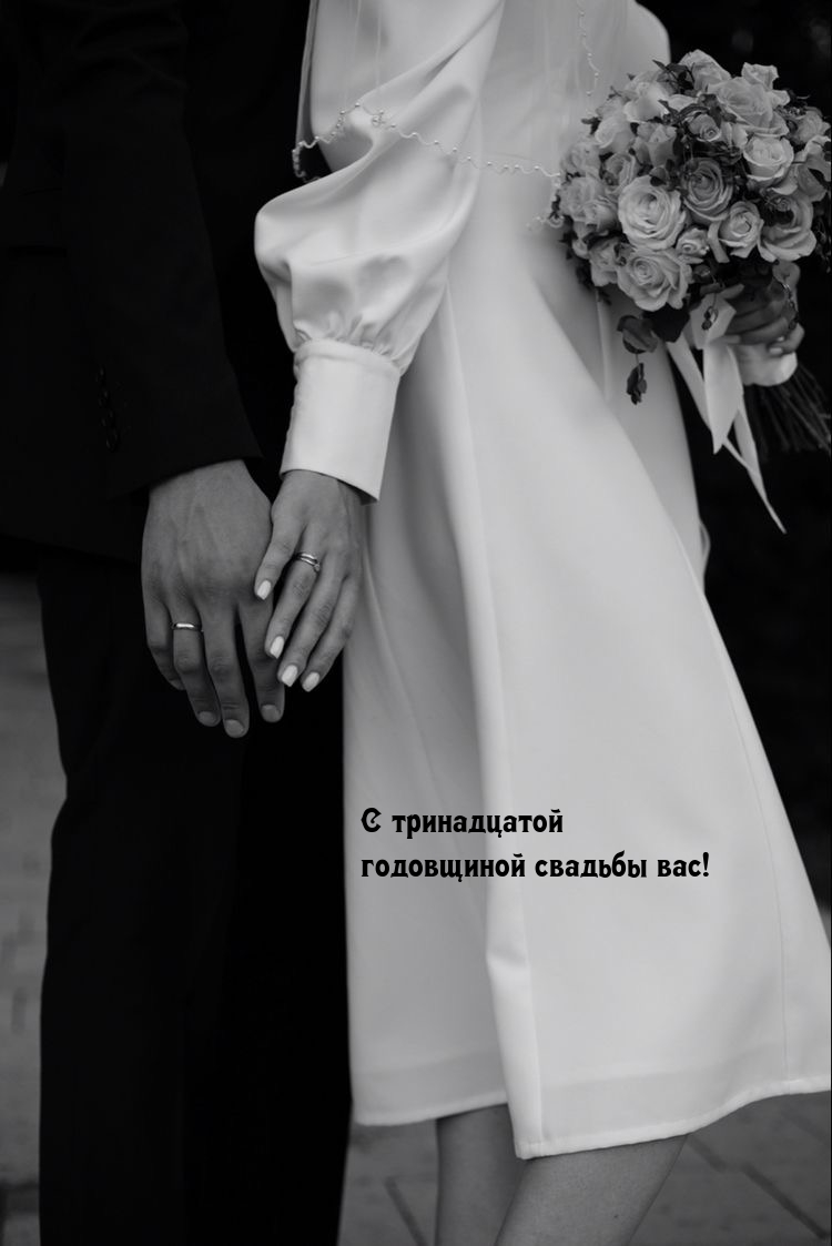 Картинки с надписями.  С тринадцатой годовщиной свадьбы вас!.