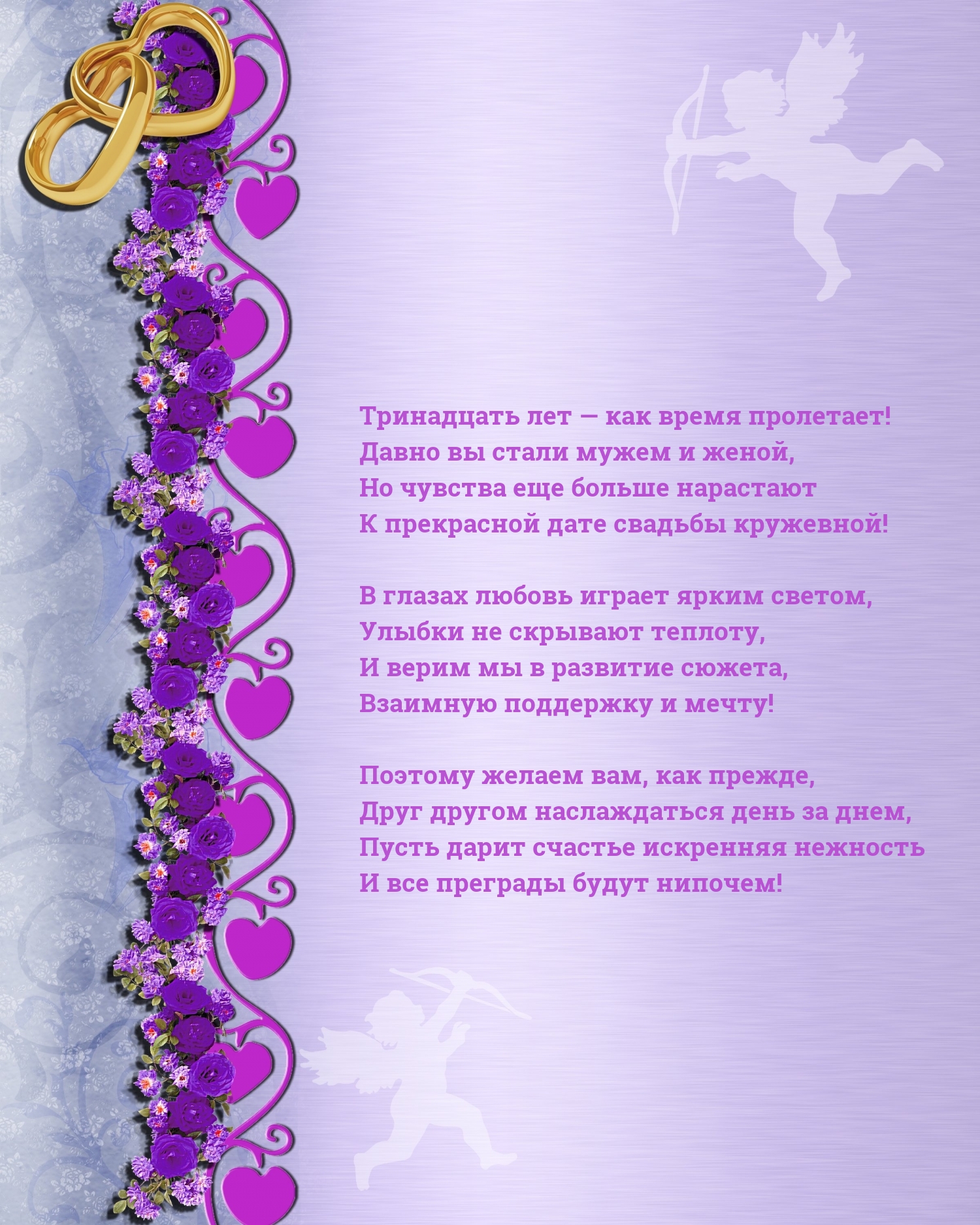 Тринадцать лет — как время пролетает! Вы стали мужем и женой