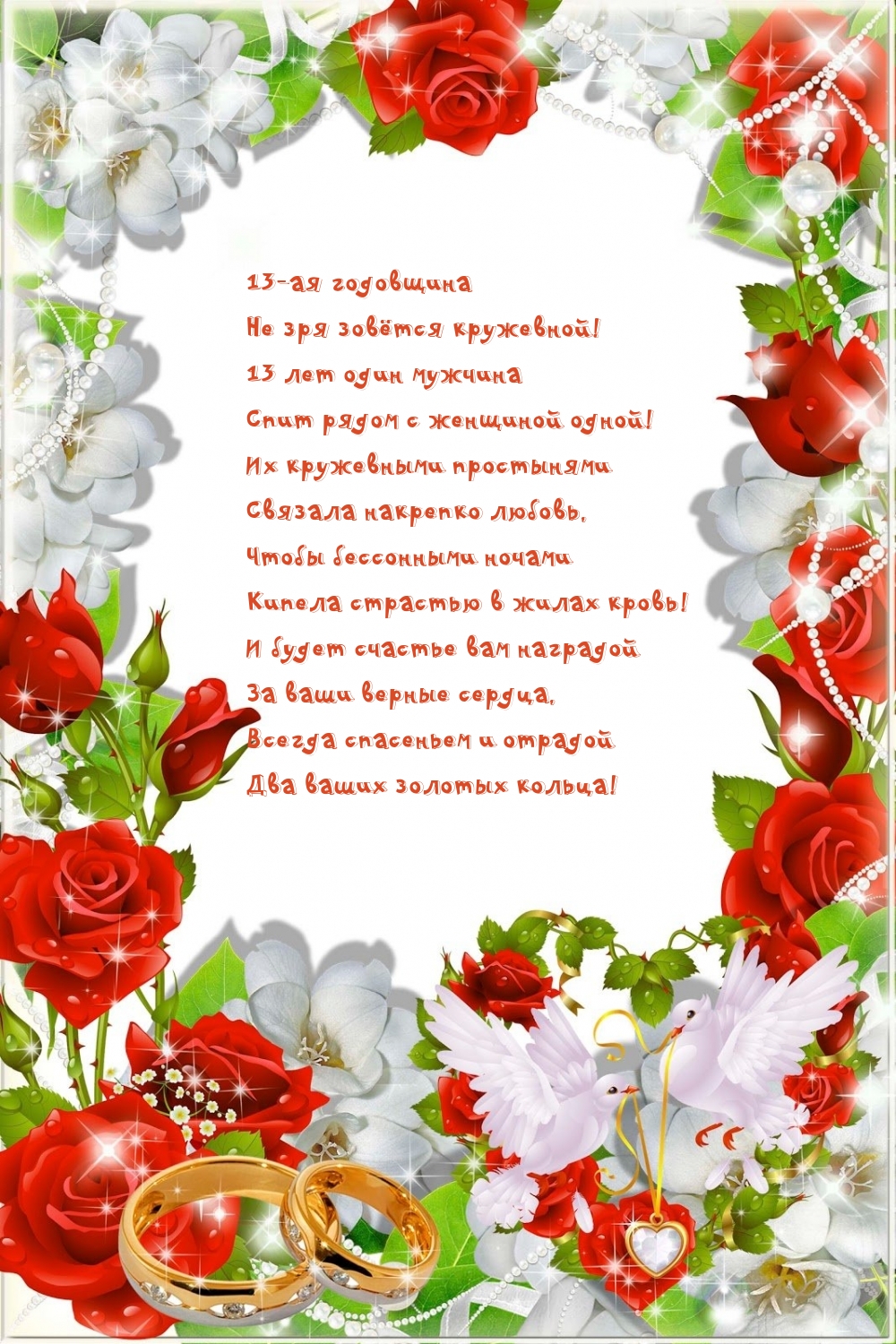 13-ая годовщина не зря зовётся кружевной!
