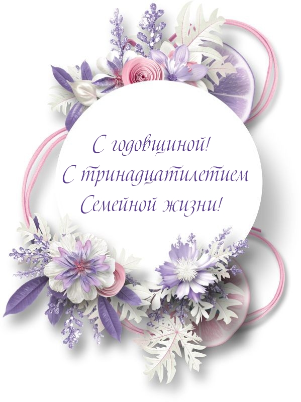 С годовщиной! С тринадцатилетием Семейной жизни!