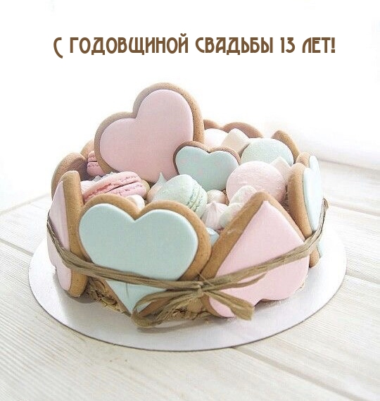 С годовщиной свадьбы 13 лет!