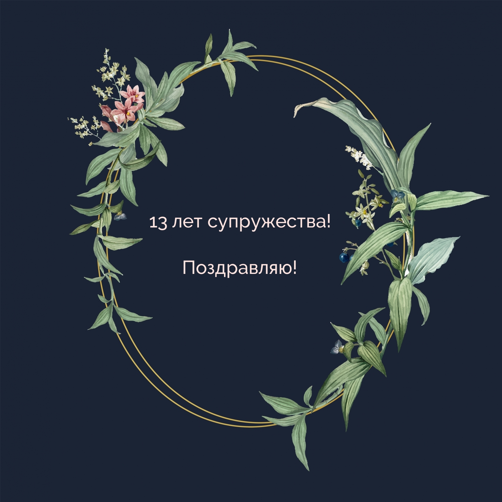 13 лет супружества! Поздравляю!