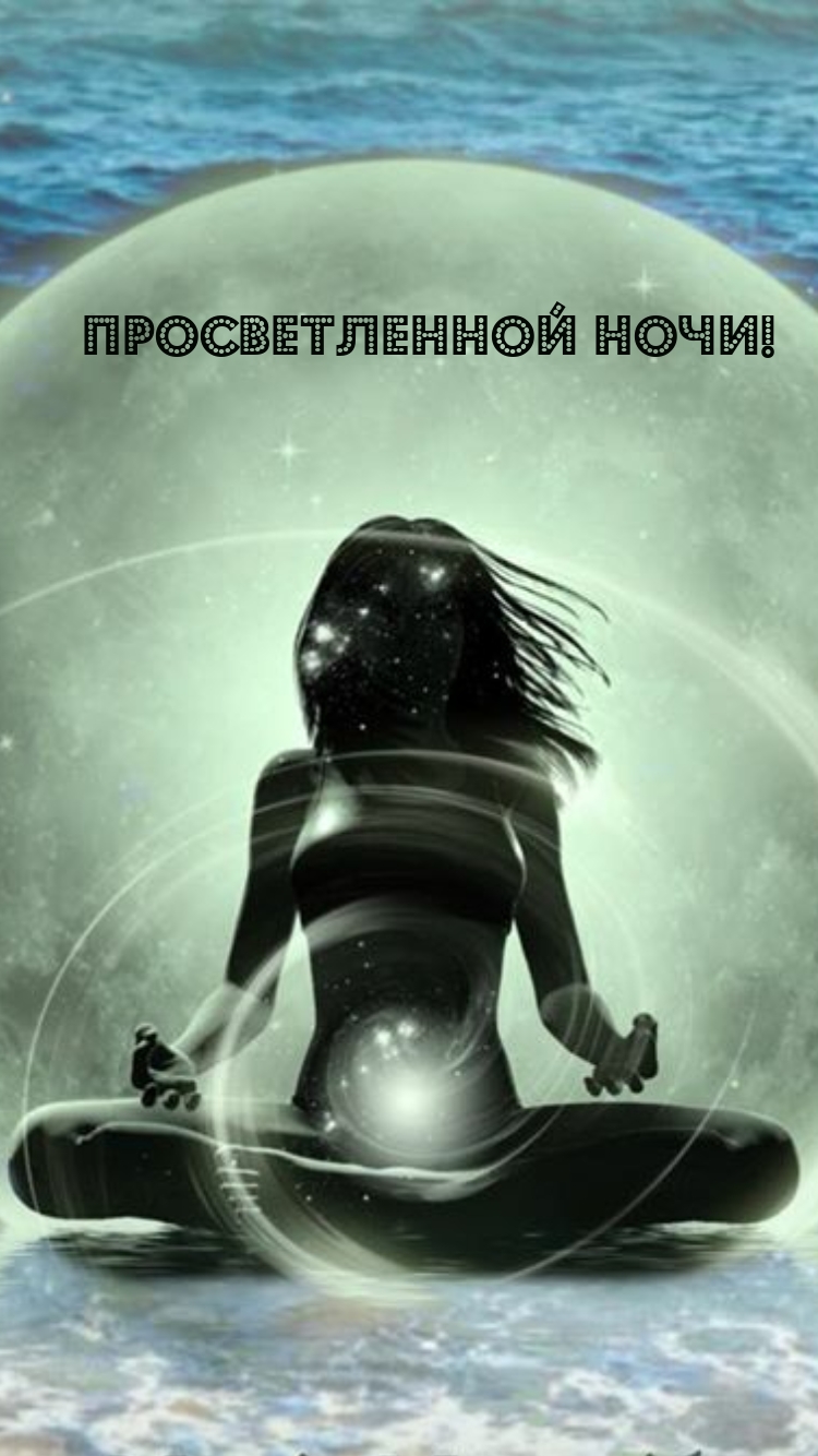 Просветленной ночи!